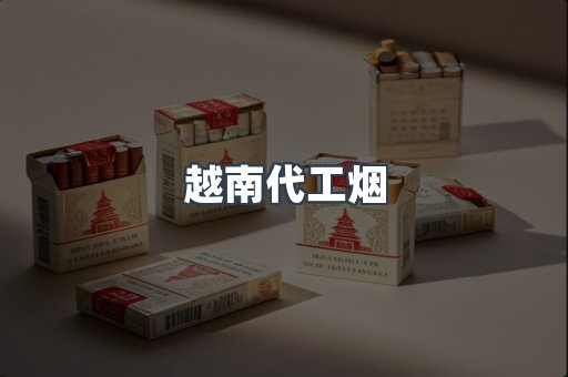 出口香烟